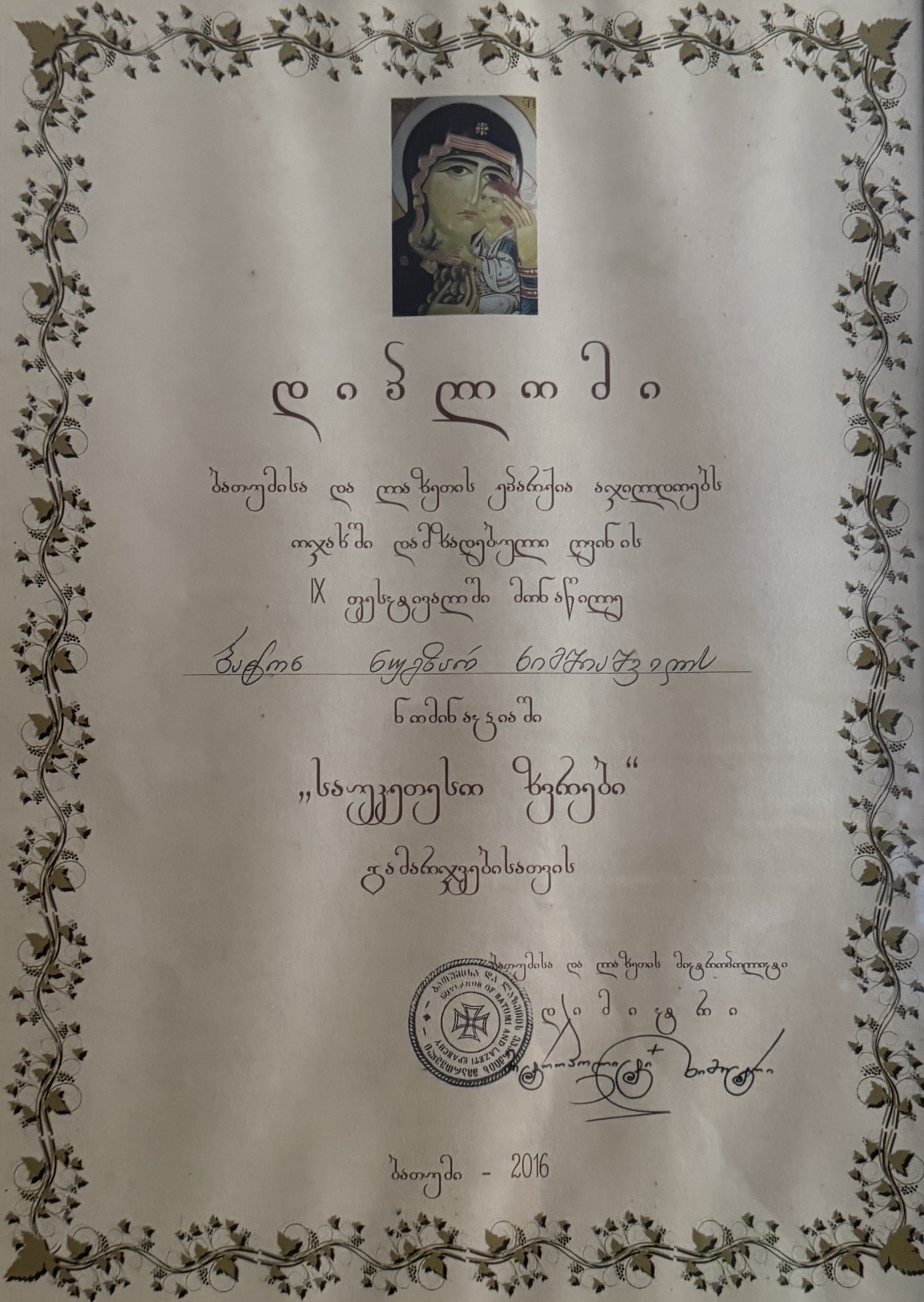 ბათუმისა და ლაზეთის ეპარქიის დიპლომი ნუგზარ ხიმშიაშვილისთვის, 2016